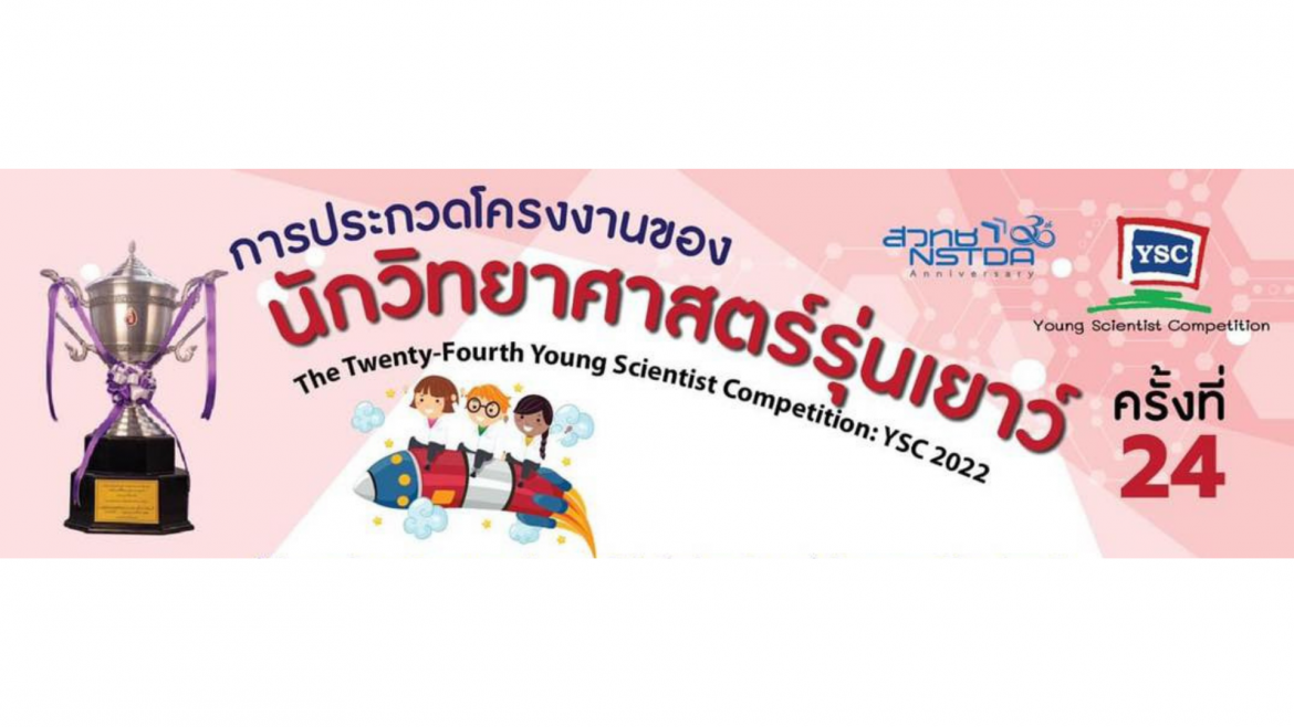 Young Scientist Competition – (YSC2022) การประกวดโครงงานของ นักวิทยาศาสตร์รุ่นเยาว์ ครั้งที่ 24