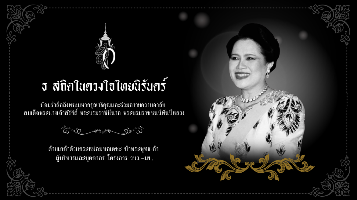 น้อมสำนึกในพระมหากรุณาธิคุณ