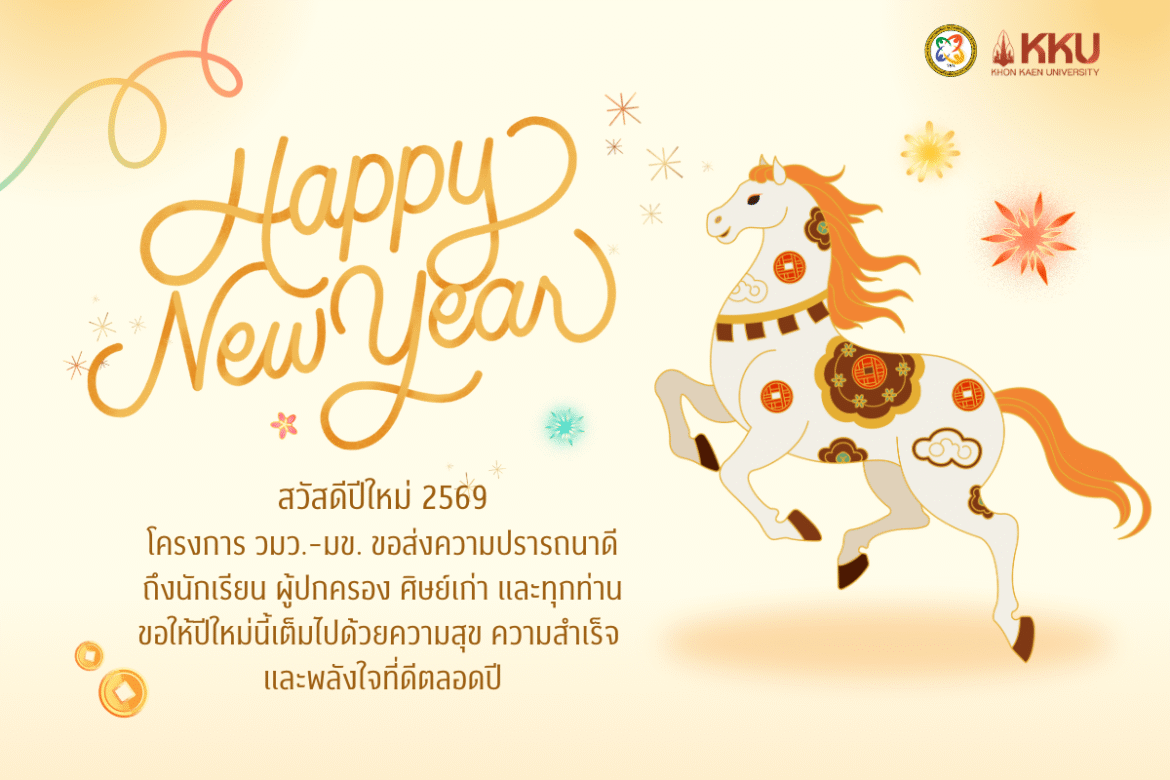 สวัสดีปีใหม่ พ.ศ. 2569