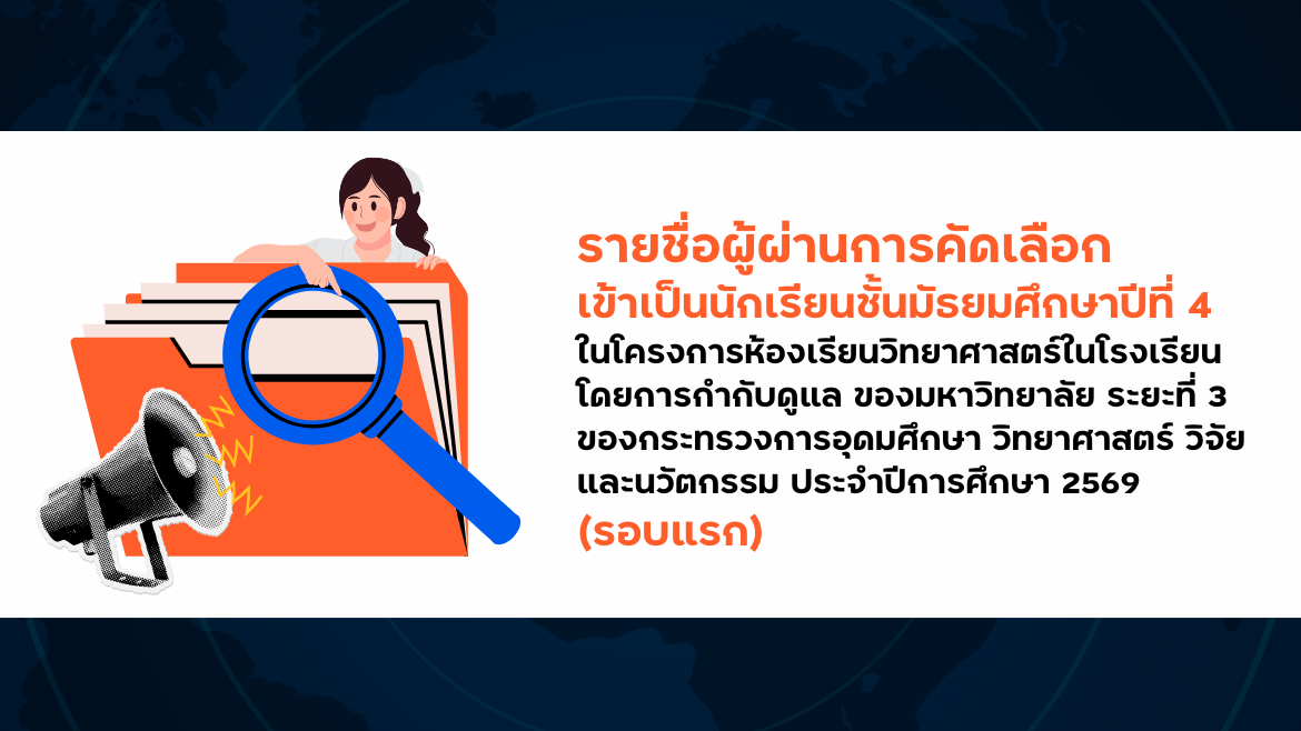 ประกาศรายชื่อผู้ผ่านการคัดเลือกเข้าเป็นนักเรียนชั้นมัธยมศึกษาปีที่ 4 ใน โครงการ วมว.-มข.  ประจำปีการศึกษา 2569 (รอบแรก)