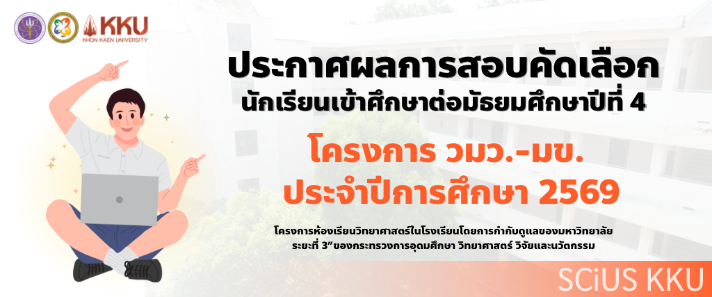 ประกาศผลการสอบคัดเลือกนักเรียนเข้าเป็นนักเรียนชั้นมัธยมศึกษาปีที่ 4  โครงการ วมว.-มข. ปีการศึกษา 2569